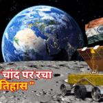 “ Triumphant Milestone: Chandrayaan 3 Achieves a Historic Lunar Success ’’